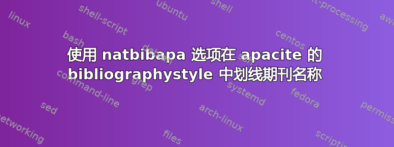 使用 natbibapa 选项在 apacite 的 bibliographystyle 中划线期刊名称