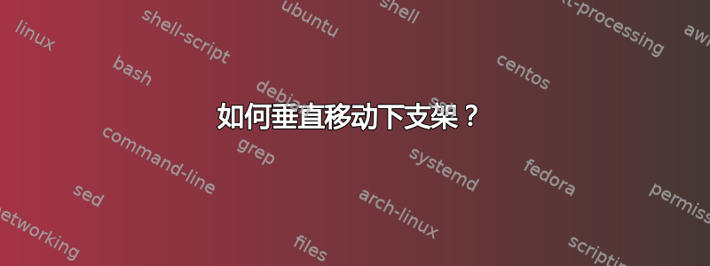 如何垂直移动下支架？