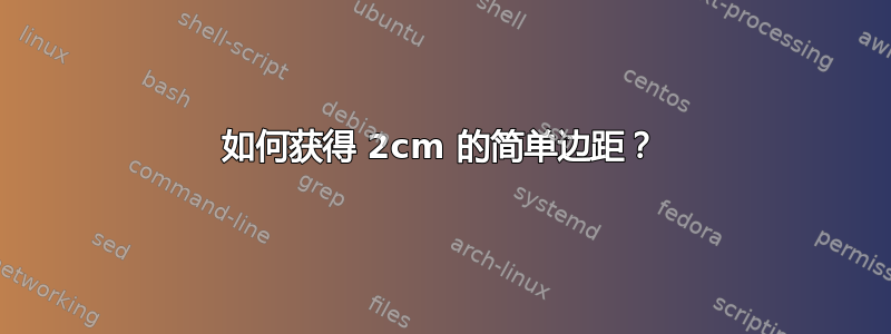 如何获得 2cm 的简单边距？