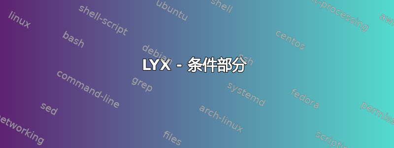 LYX - 条件部分