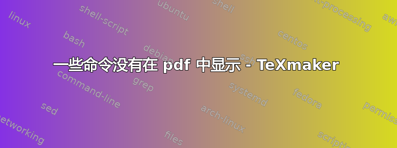 一些命令没有在 pdf 中显示 - TeXmaker