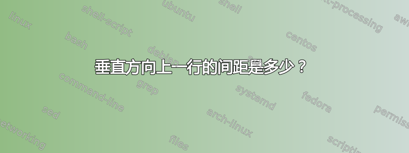 垂直方向上一行的间距是多少？