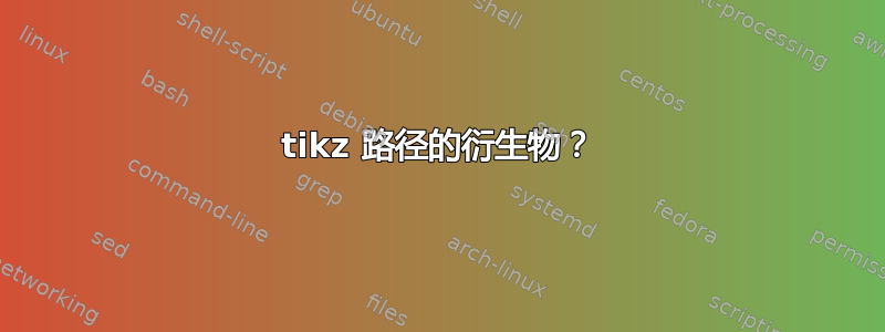 tikz 路径的衍生物？