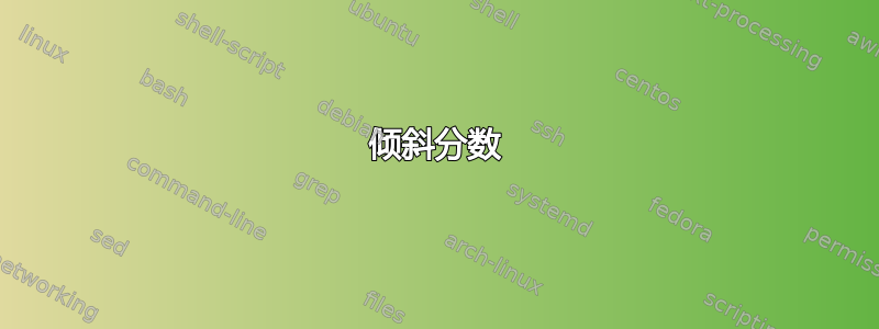 倾斜分数