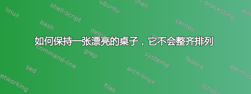 如何保持一张漂亮的桌子，它不会整齐排列