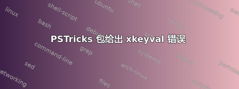 PSTricks 包给出 xkeyval 错误