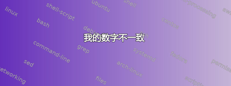 我的数字不一致