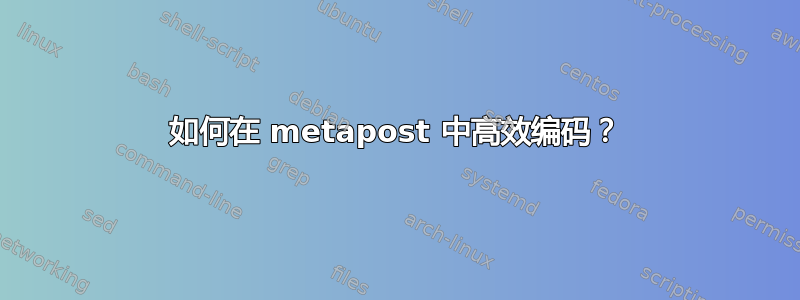 如何在 metapost 中高效编码？