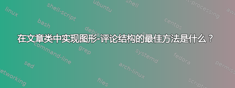 在文章类中实现图形-评论结构的最佳方法是什么？