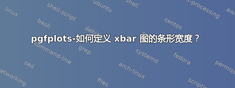 pgfplots-如何定义 xbar 图的条形宽度？