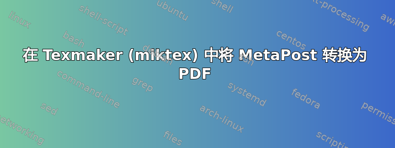 在 Texmaker (miktex) 中将 MetaPost 转换为 PDF