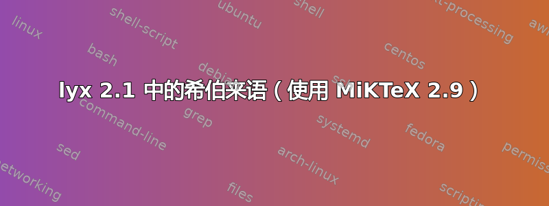 lyx 2.1 中的希伯来语（使用 MiKTeX 2.9）