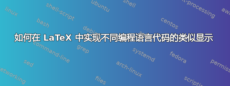 如何在 LaTeX 中实现不同编程语言代码的类似显示