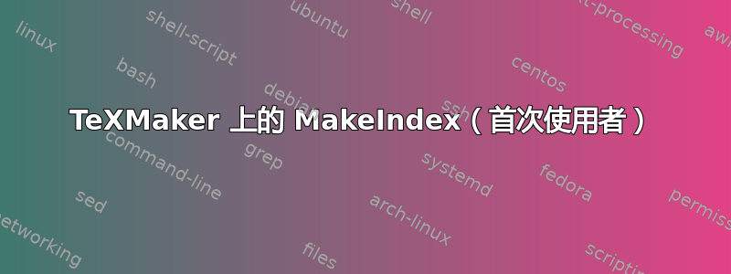 TeXMaker 上的 MakeIndex（首次使用者）