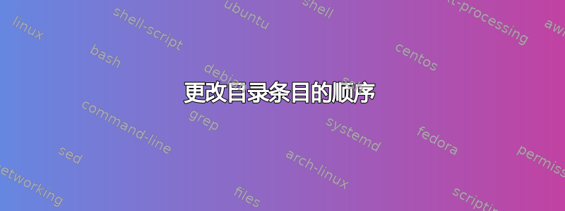 更改目录条目的顺序