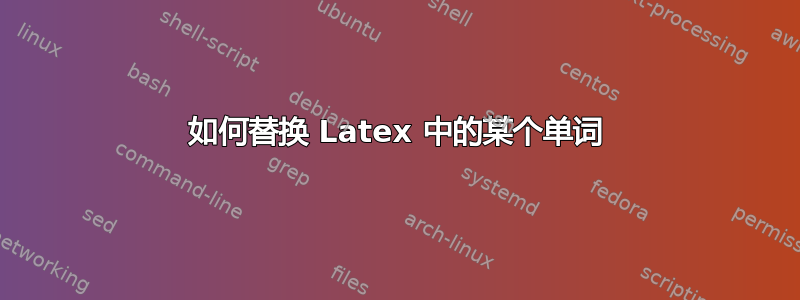 如何替换 Latex 中的某个单词