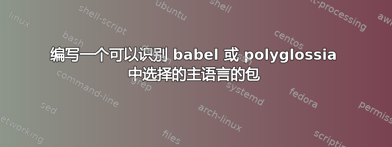 编写一个可以识别 babel 或 polyglossia 中选择的主语言的包