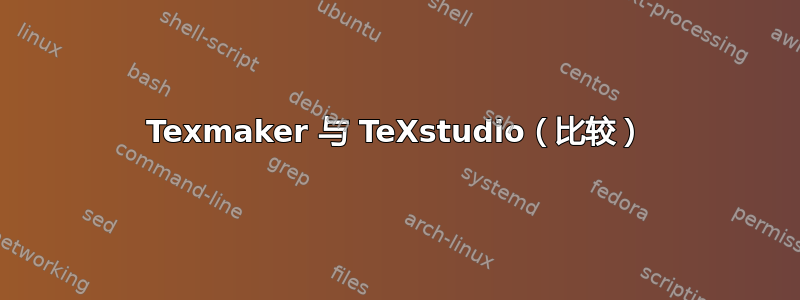 Texmaker 与 TeXstudio（比较）