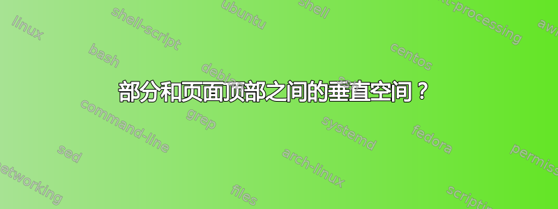 部分和页面顶部之间的垂直空间？