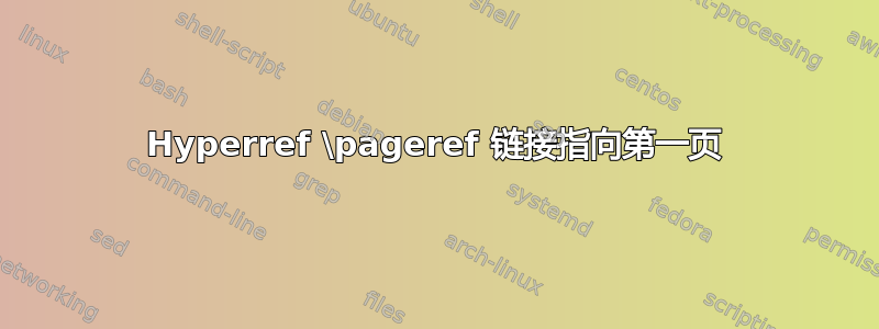 Hyperref \pageref 链接指向第一页