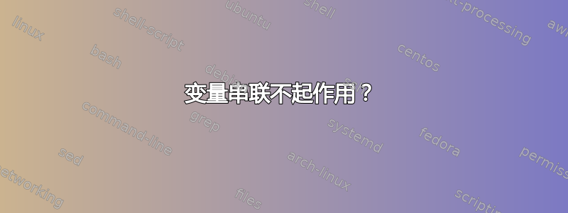 变量串联不起作用？