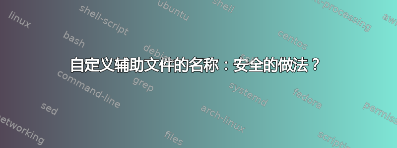 自定义辅助文件的名称：安全的做法？