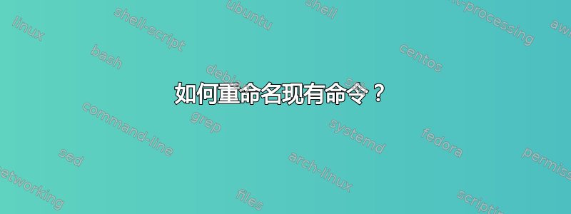 如何重命名现有命令？