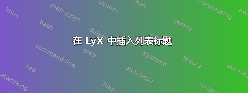 在 LyX 中插入列表标题