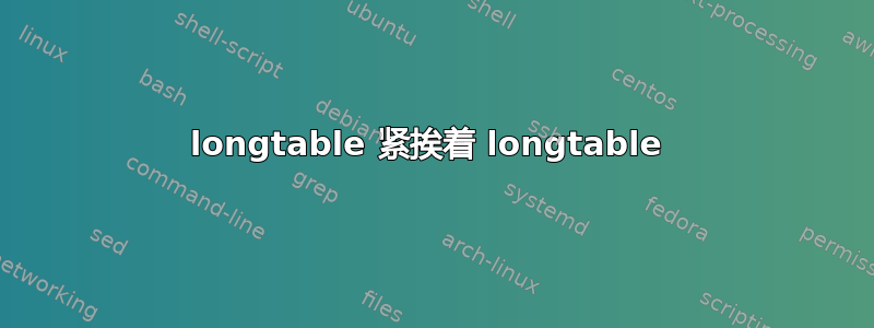 longtable 紧挨着 longtable 