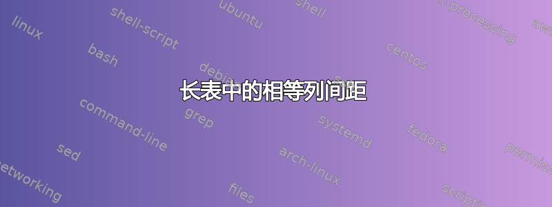 长表中的相等列间距