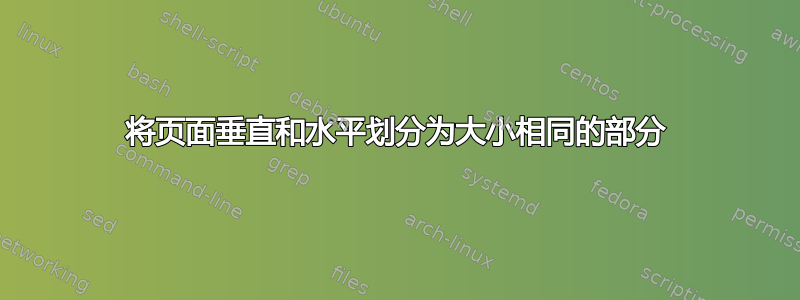 将页面垂直和水平划分为大小相同的部分