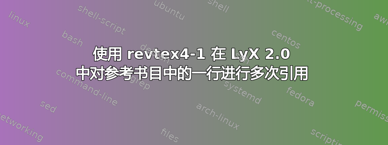 使用 revtex4-1 在 LyX 2.0 中对参考书目中的一行进行多次引用