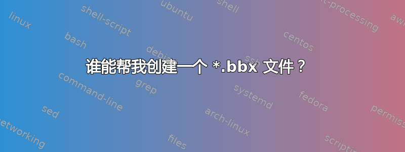 谁能帮我创建一个 *.bbx 文件？ 