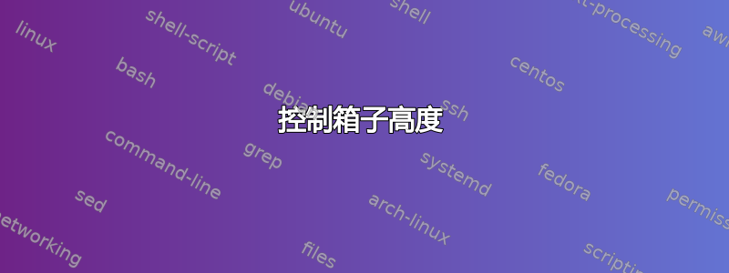 控制箱子高度