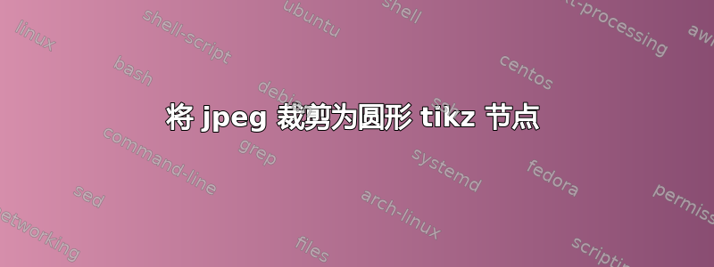 将 jpeg 裁剪为圆形 tikz 节点