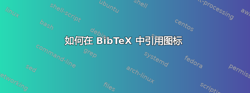 如何在 BibTeX 中引用图标