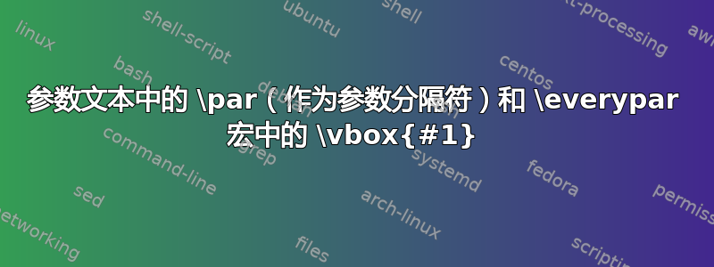 参数文本中的 \par（作为参数分隔符）和 \everypar 宏中的 \vbox{#1}