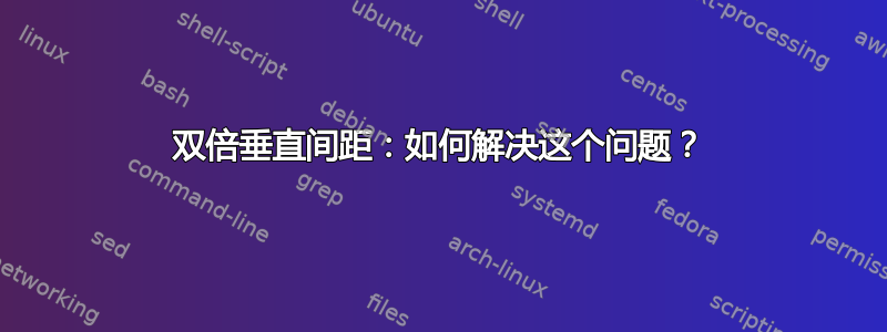 双倍垂直间距：如何解决这个问题？