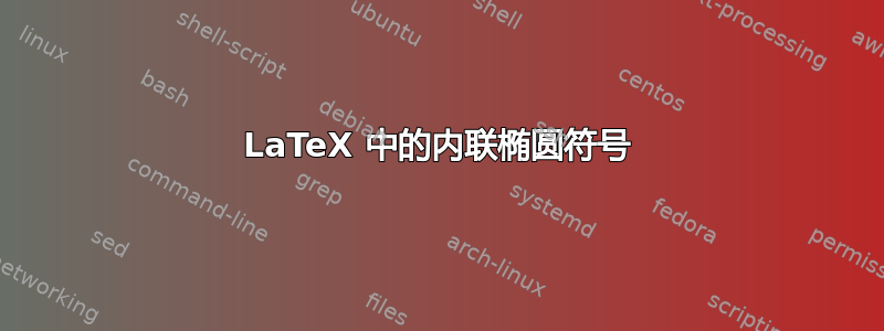 LaTeX 中的内联椭圆符号