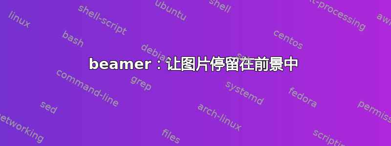 beamer：让图片停留在前景中