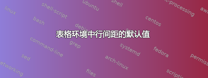 表格环境中行间距的默认值