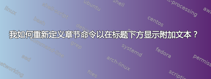 我如何重新定义章节命令以在标题下方显示附加文本？