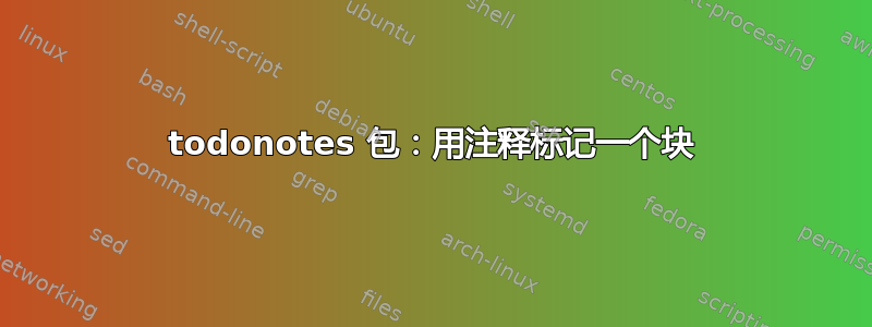 todonotes 包：用注释标记一个块