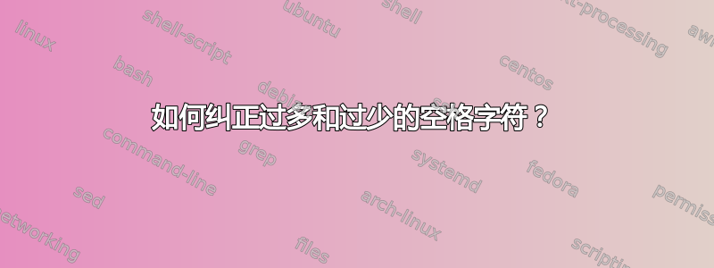 如何纠正过多和过少的空格字符？