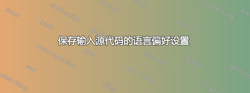 保存输入源代码的语言偏好设置