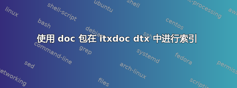 使用 doc 包在 ltxdoc dtx 中进行索引