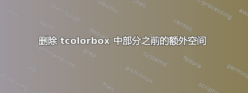 删除 tcolorbox 中部分之前的额外空间