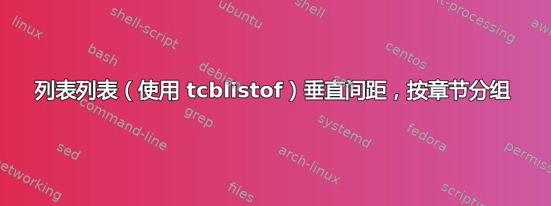 列表列表（使用 tcblistof）垂直间距，按章节分组