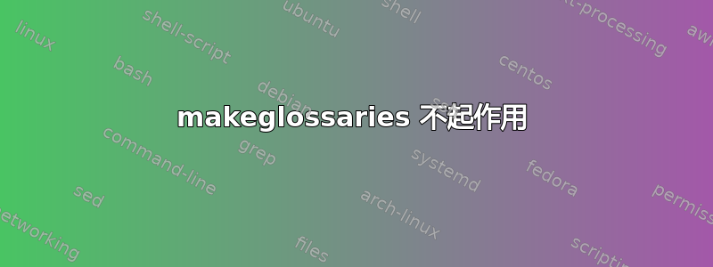 makeglossaries 不起作用