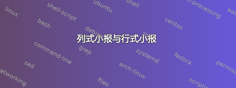 列式小报与行式小报